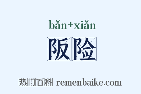 阪险是什么意思的图片